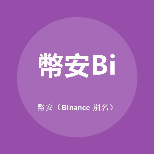 币安（Binance 别名）